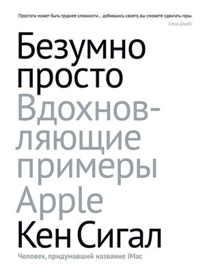 cover image of Безумно просто. Вдохновляющие примеры Apple